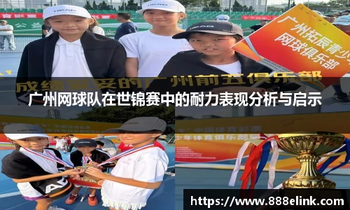 广州网球队在世锦赛中的耐力表现分析与启示