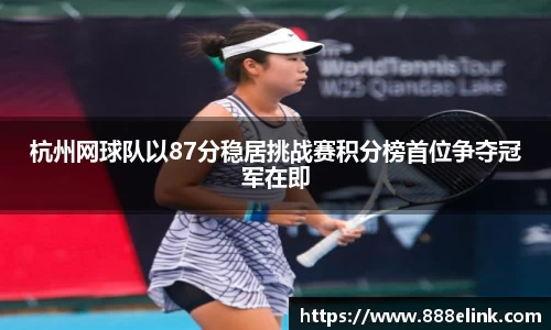 杭州网球队以87分稳居挑战赛积分榜首位争夺冠军在即