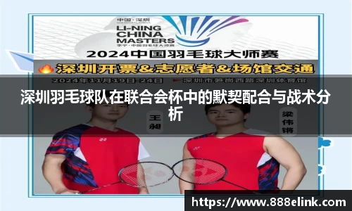 深圳羽毛球队在联合会杯中的默契配合与战术分析