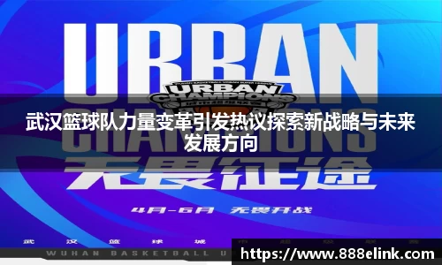 武汉篮球队力量变革引发热议探索新战略与未来发展方向