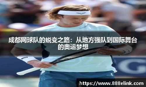 成都网球队的蜕变之路：从地方强队到国际舞台的奥运梦想