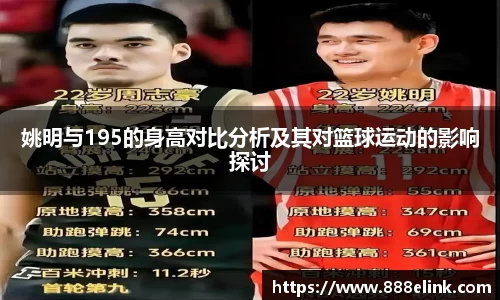 姚明与195的身高对比分析及其对篮球运动的影响探讨