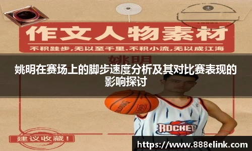 姚明在赛场上的脚步速度分析及其对比赛表现的影响探讨