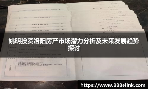 姚明投资洛阳房产市场潜力分析及未来发展趋势探讨