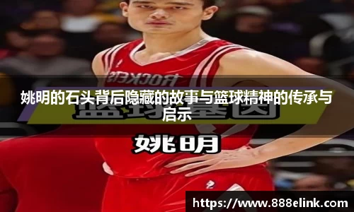 姚明的石头背后隐藏的故事与篮球精神的传承与启示