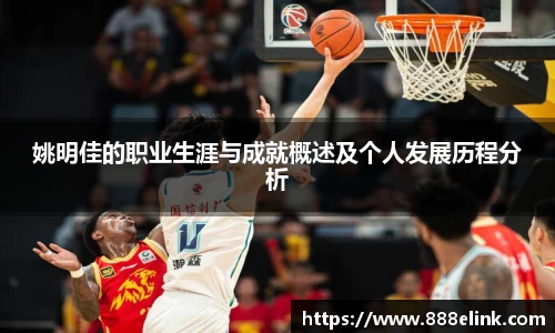 姚明佳的职业生涯与成就概述及个人发展历程分析