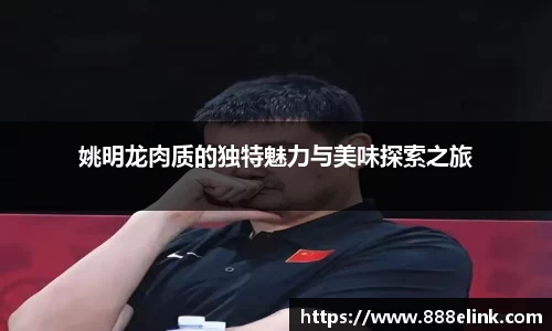 姚明龙肉质的独特魅力与美味探索之旅