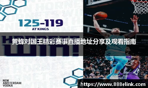 黄蜂对国王精彩赛事直播地址分享及观看指南