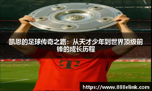 凯恩的足球传奇之路：从天才少年到世界顶级前锋的成长历程