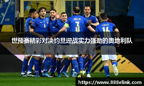 世预赛精彩对决约旦迎战实力强劲的奥地利队