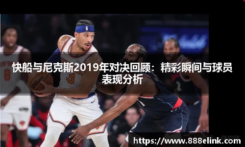 快船与尼克斯2019年对决回顾：精彩瞬间与球员表现分析