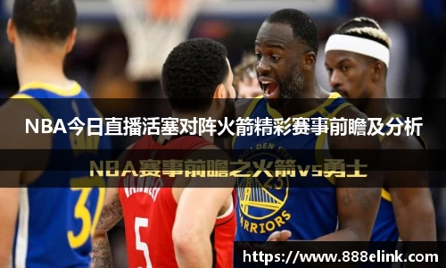 NBA今日直播活塞对阵火箭精彩赛事前瞻及分析