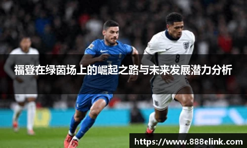 福登在绿茵场上的崛起之路与未来发展潜力分析