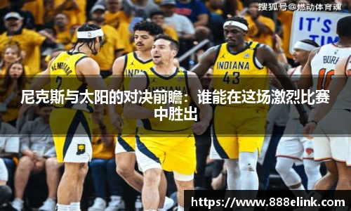 尼克斯与太阳的对决前瞻：谁能在这场激烈比赛中胜出