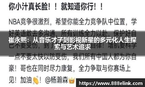 崔永熙：从音乐才子到影视新星的多元化人生探索与艺术追求