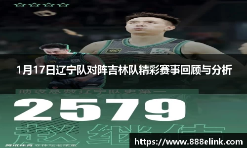 1月17日辽宁队对阵吉林队精彩赛事回顾与分析