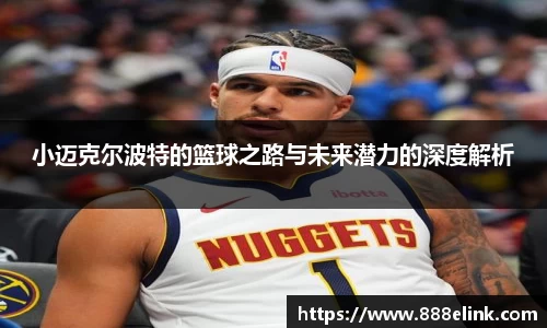 小迈克尔波特的篮球之路与未来潜力的深度解析