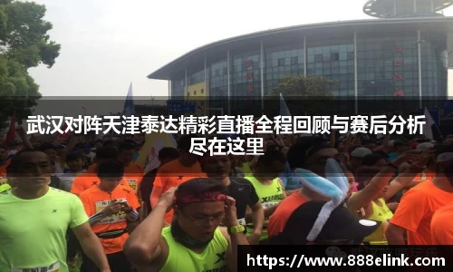 武汉对阵天津泰达精彩直播全程回顾与赛后分析尽在这里