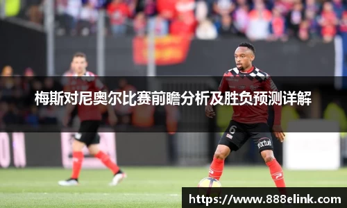 梅斯对尼奥尔比赛前瞻分析及胜负预测详解
