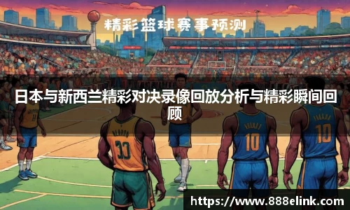 日本与新西兰精彩对决录像回放分析与精彩瞬间回顾