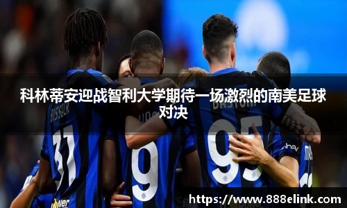 科林蒂安迎战智利大学期待一场激烈的南美足球对决