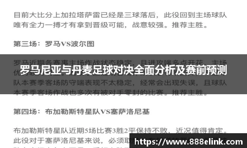 罗马尼亚与丹麦足球对决全面分析及赛前预测