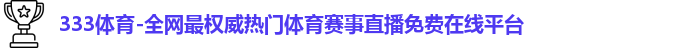 333体育